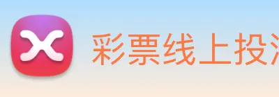 彩票线上投注 Logo